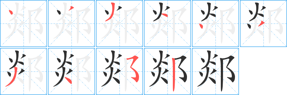 郯笔顺分步演示