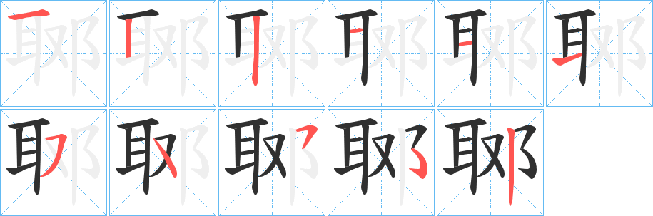 郰笔顺分步演示