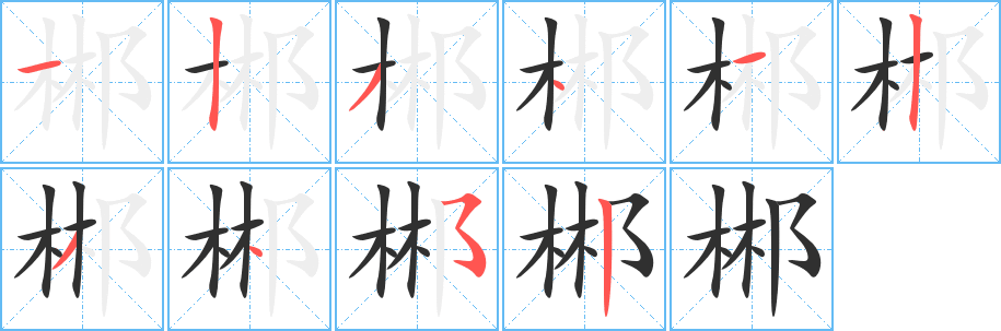 郴笔顺分步演示