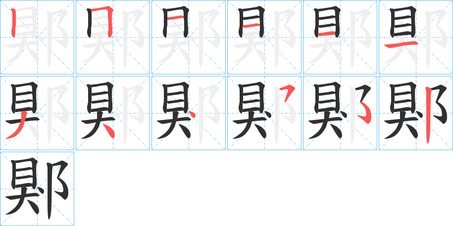 郹笔顺分步演示