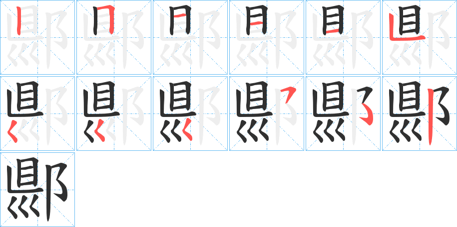 郻笔顺分步演示