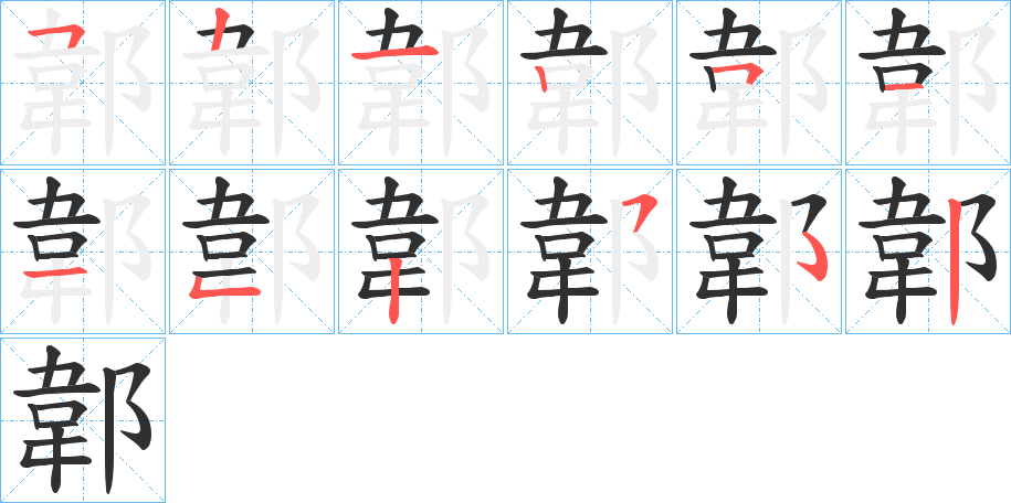 郼笔顺分步演示