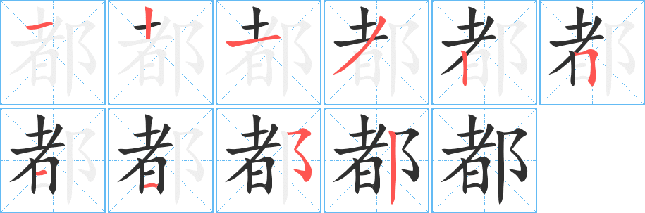 都笔顺分步演示