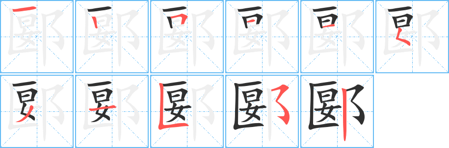 郾笔顺分步演示