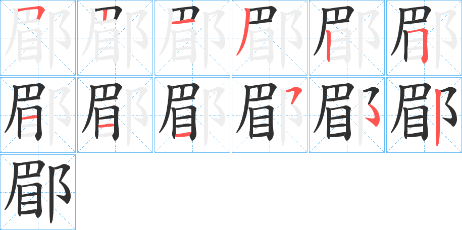 郿笔顺分步演示