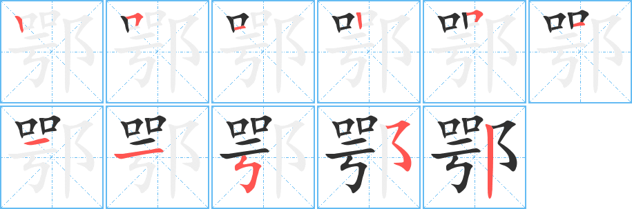 鄂笔顺分步演示