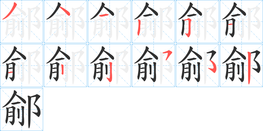 鄃笔顺分步演示