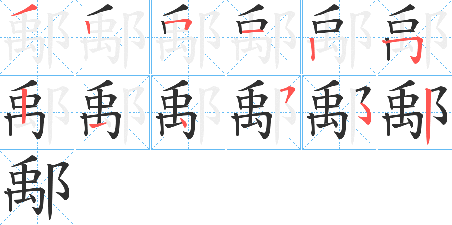 鄅笔顺分步演示