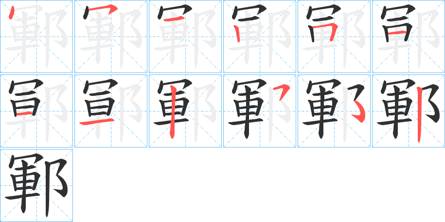 鄆笔顺分步演示
