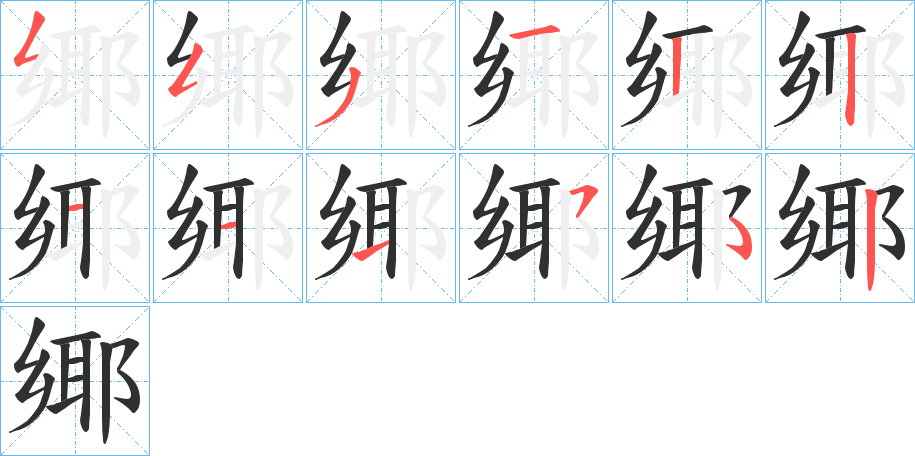 鄊笔顺分步演示