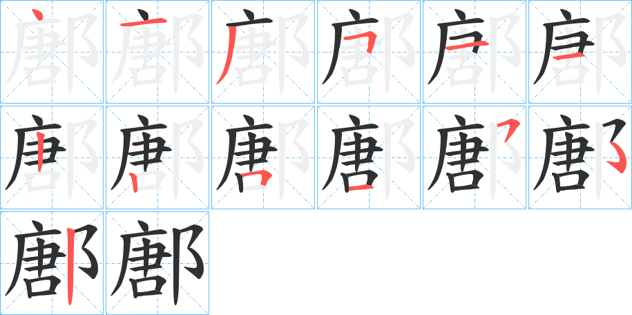 鄌笔顺分步演示