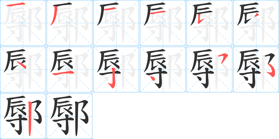 鄏笔顺分步演示
