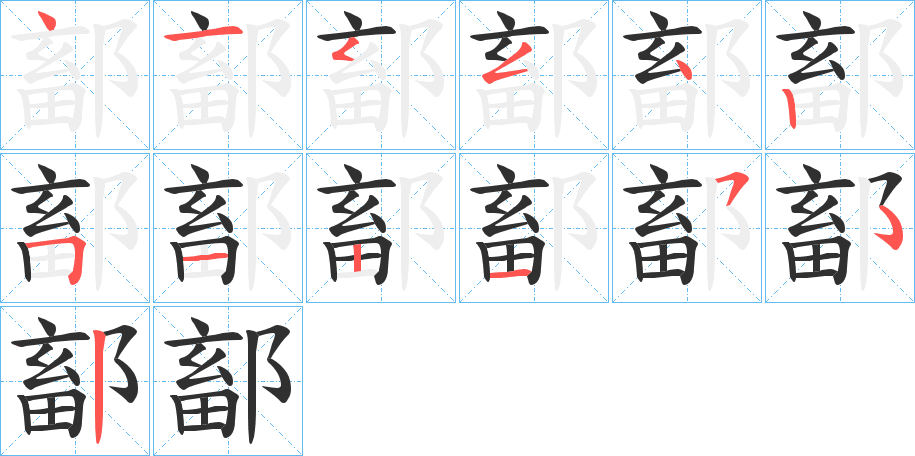 鄐笔顺分步演示