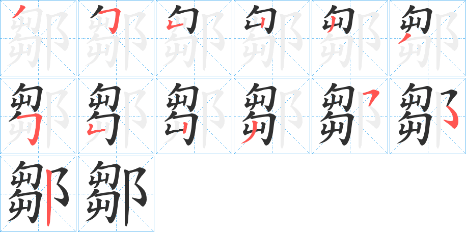 鄒笔顺分步演示