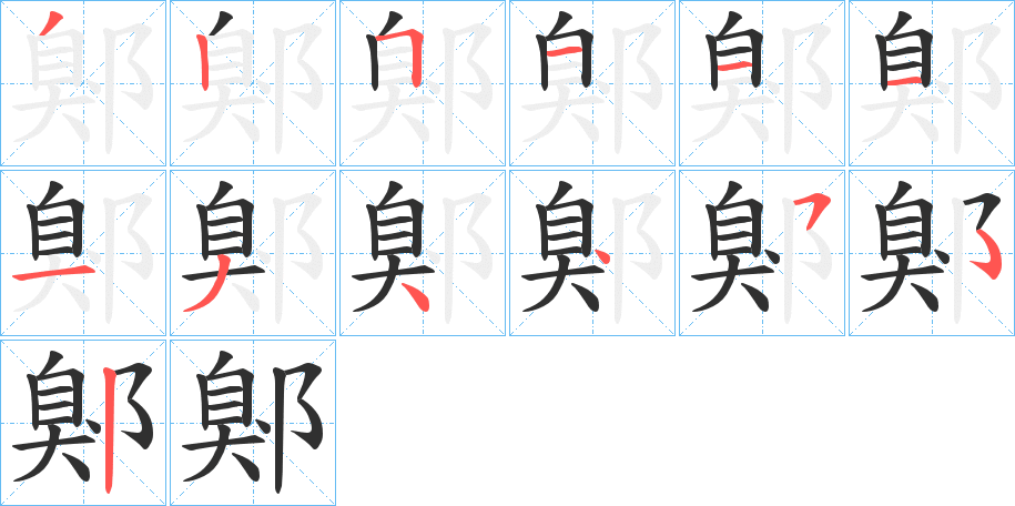 鄓笔顺分步演示