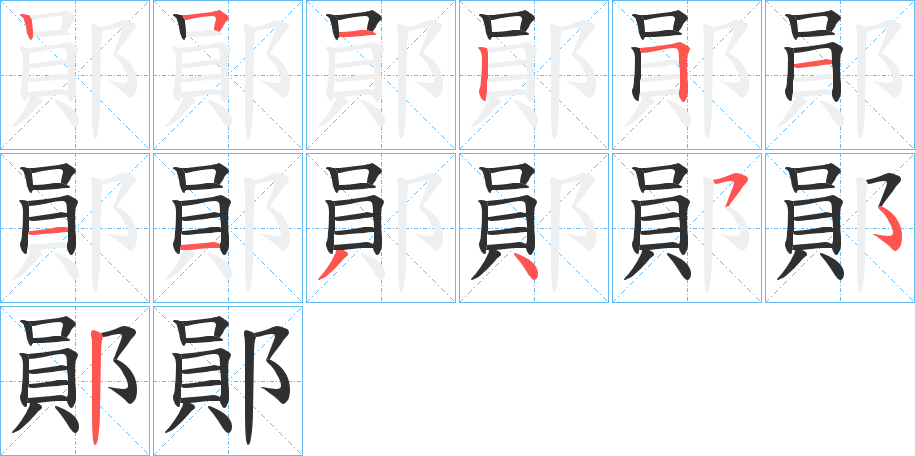 鄖笔顺分步演示