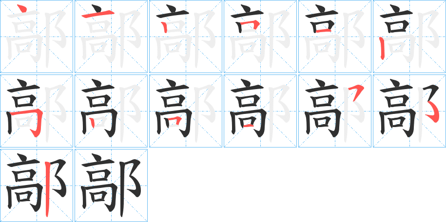 鄗笔顺分步演示