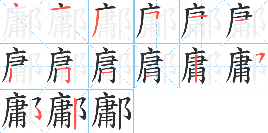 鄘笔顺分步演示