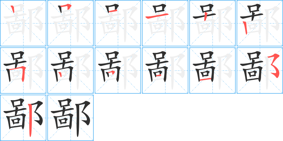 鄙笔顺分步演示