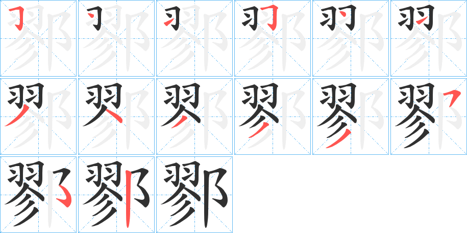 鄝笔顺分步演示