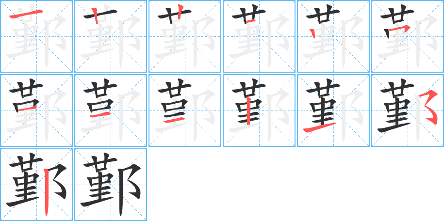 鄞笔顺分步演示