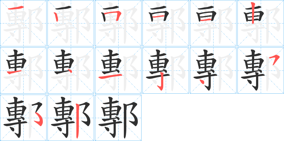 鄟笔顺分步演示