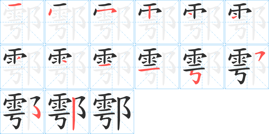 鄠笔顺分步演示
