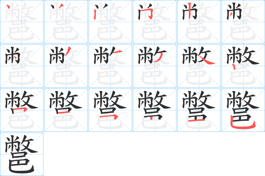 鄨笔顺分步演示