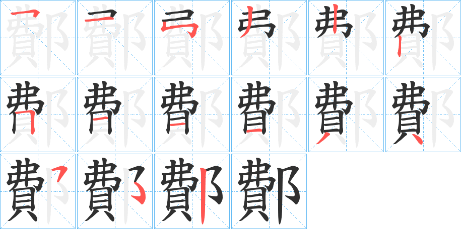 鄪笔顺分步演示