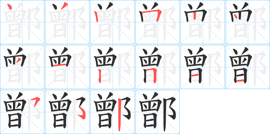 鄫笔顺分步演示