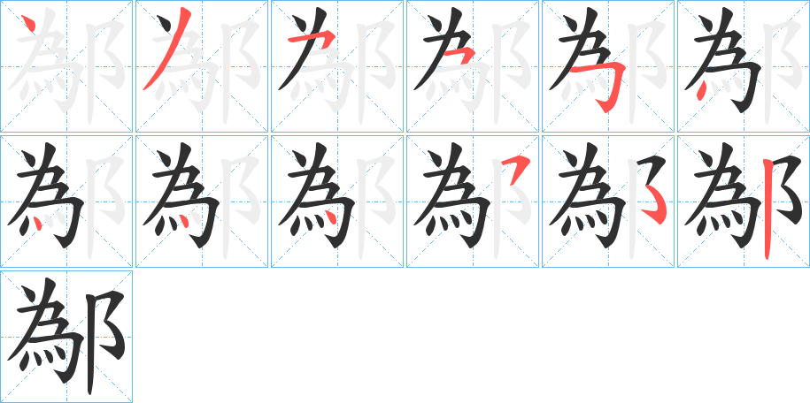鄬笔顺分步演示