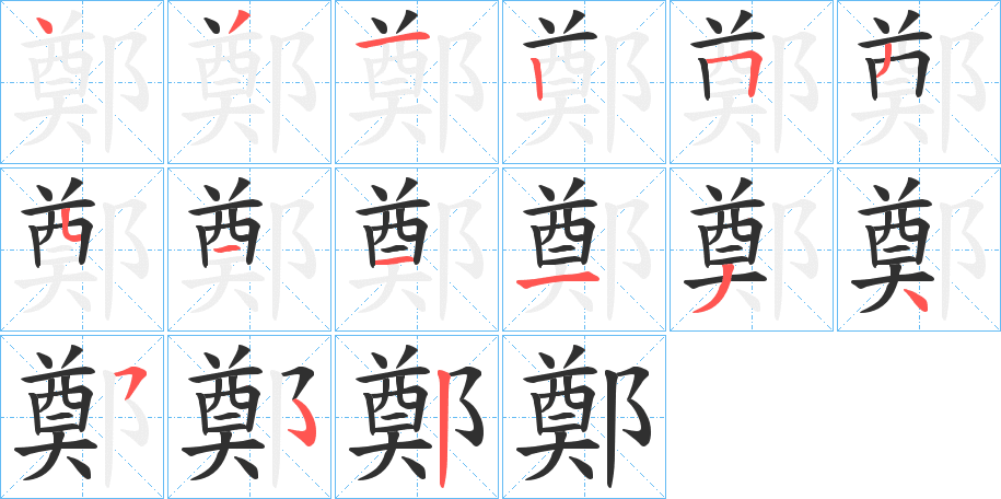 鄭笔顺分步演示