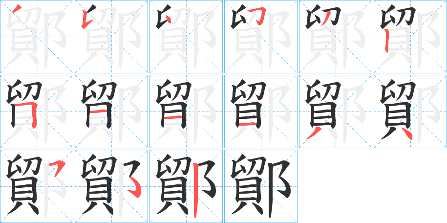 鄮笔顺分步演示