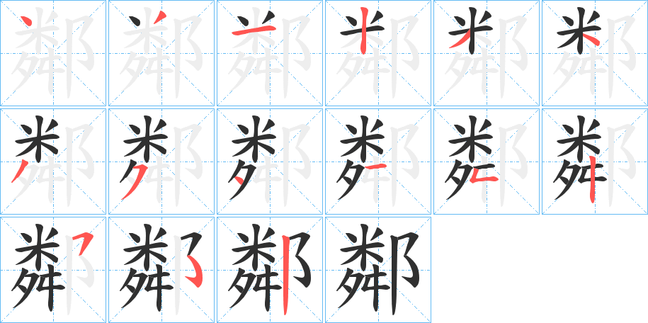 鄰笔顺分步演示