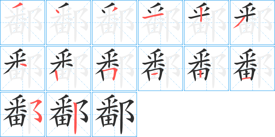 鄱笔顺分步演示