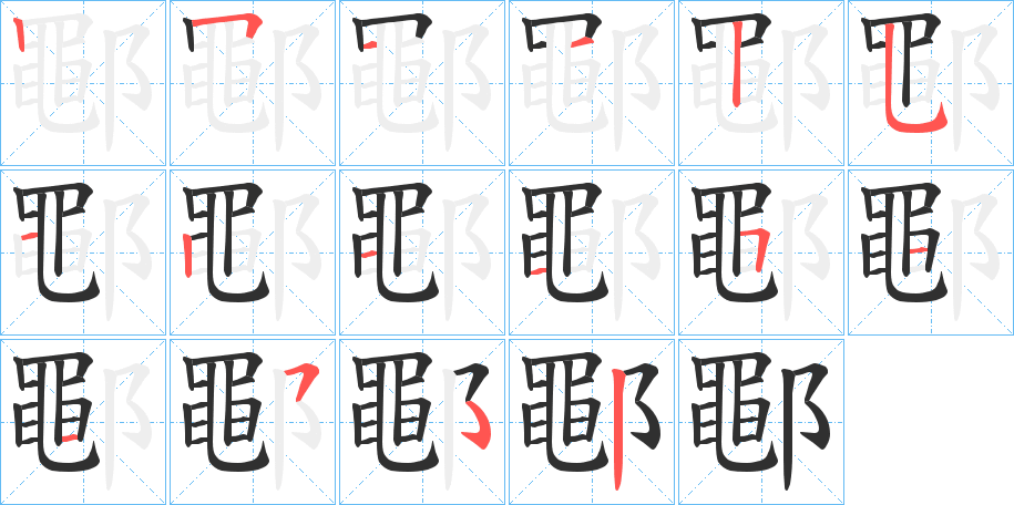 鄳笔顺分步演示