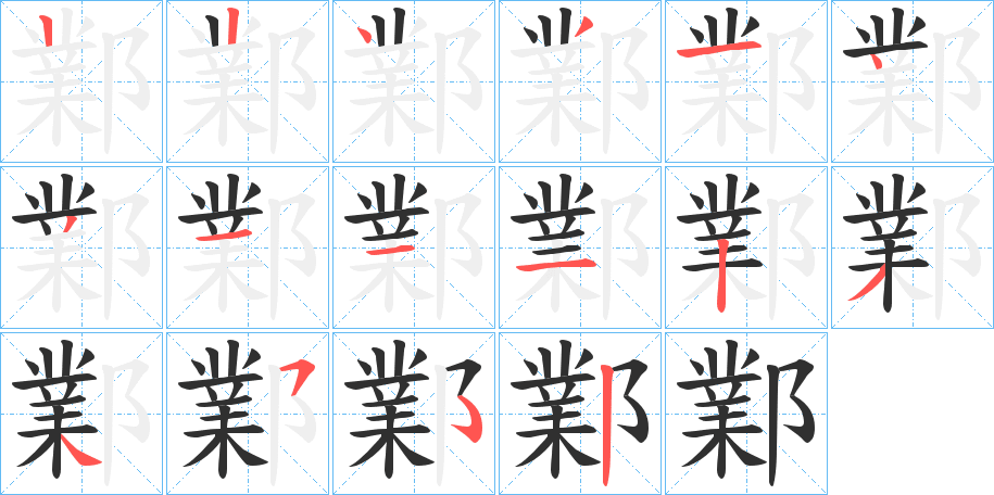 鄴笔顺分步演示
