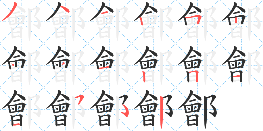 鄶笔顺分步演示