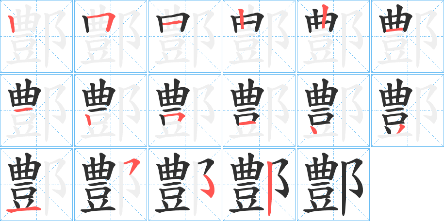 鄷笔顺分步演示