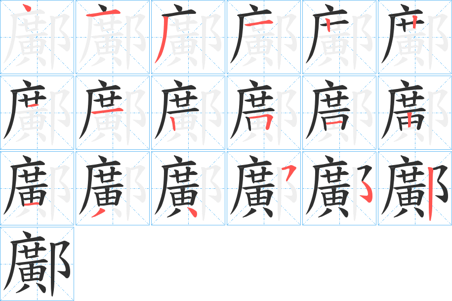 鄺笔顺分步演示