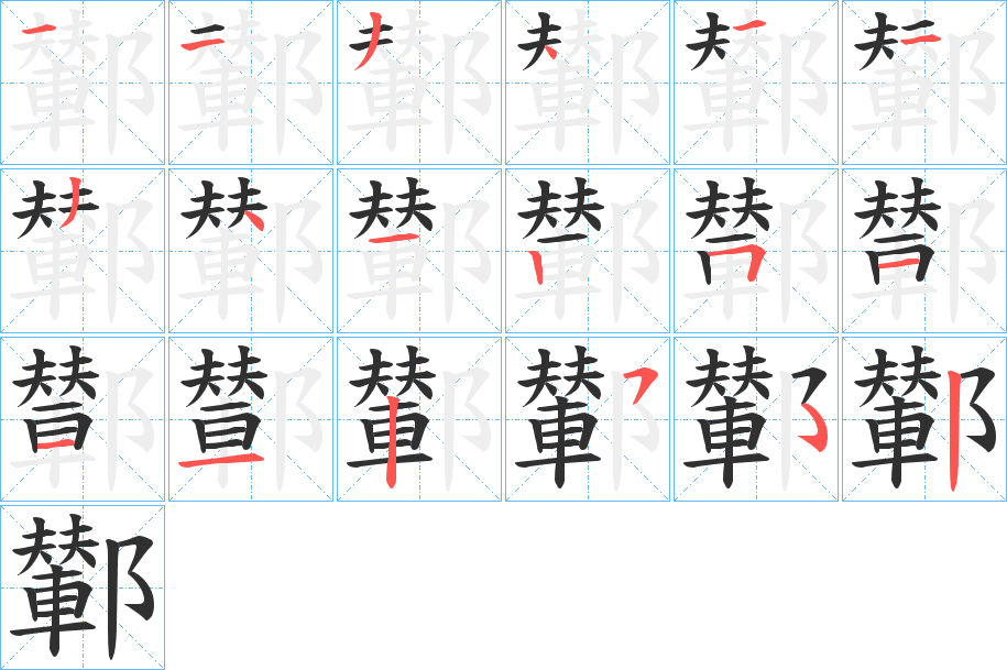 鄻笔顺分步演示