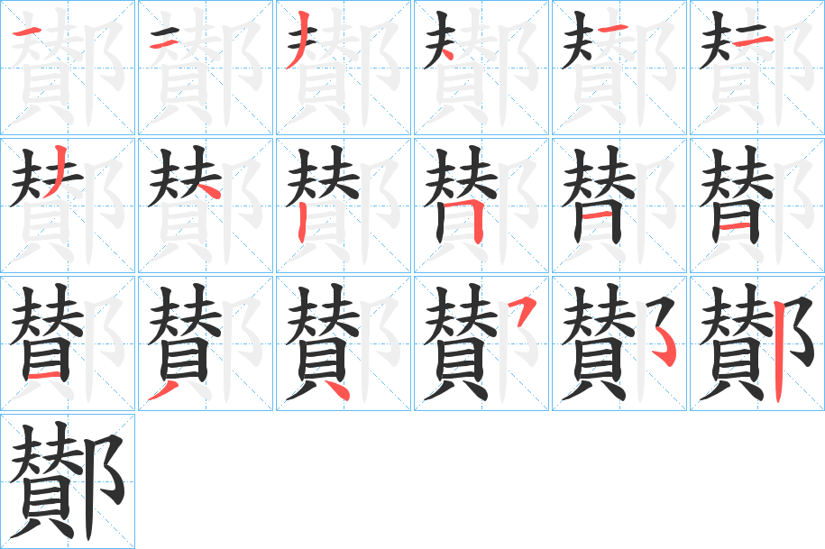 鄼笔顺分步演示