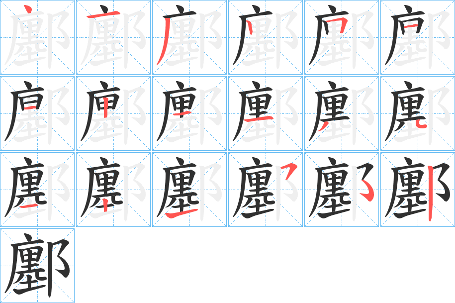 鄽笔顺分步演示