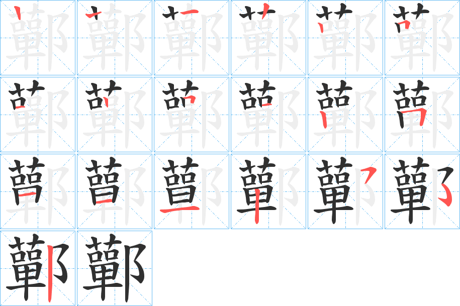 鄿笔顺分步演示