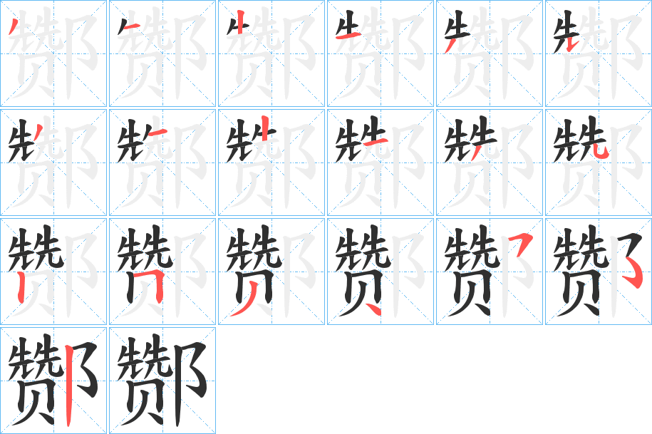 酂笔顺分步演示