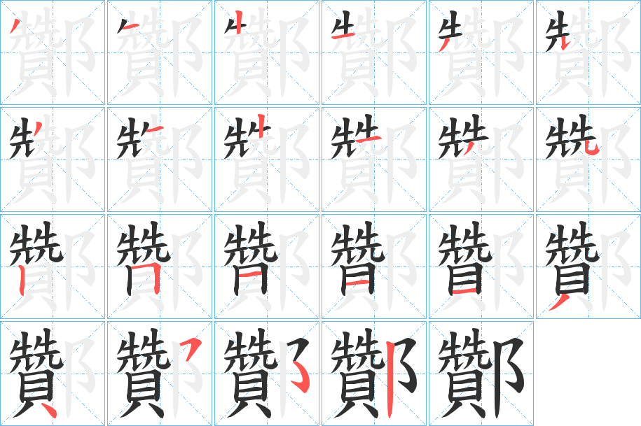 酇笔顺分步演示