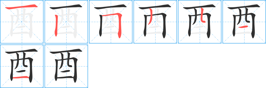 酉笔顺分步演示