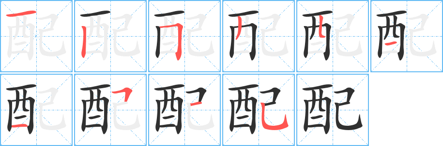 配笔顺分步演示