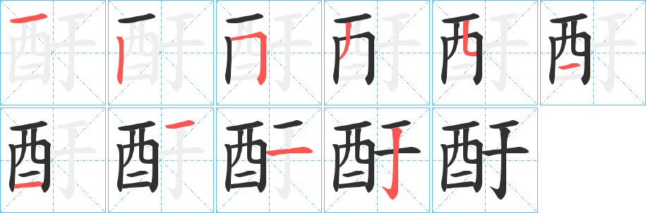 酑笔顺分步演示