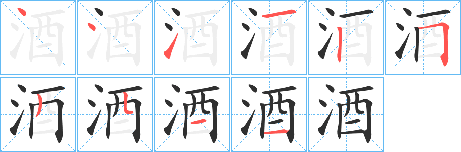 酒笔顺分步演示